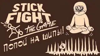 Stick Fight: The Game #9 | Попой на шипы!