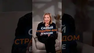 Это САМЫЙ странный дом в Москве! #москва #недвижимость #дом