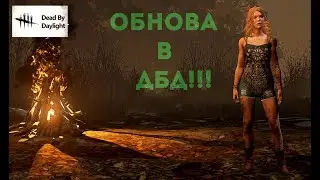Обновление в Dead by Daylight! Новый маньяк, Сурв и СКИНЫ!!