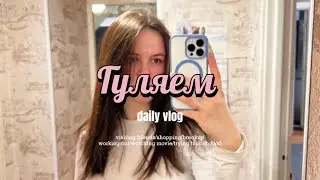 Поездка за город / прогулка по старым местам