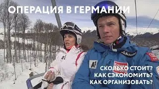 Катаем на Розе и рассказываем об операции в Германии