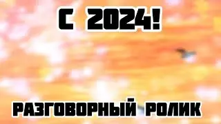 С 2024 годом