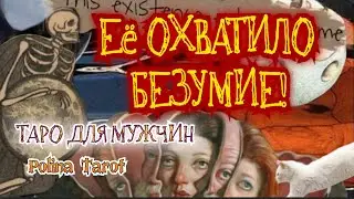 🎩ТАРО для МУЖЧИН🌚БЕЗУМИЕ😱🩷ХОЧЕТ ТЕБЕ СКАЗАТЬ.