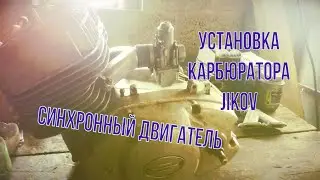 Синхронный двигатель - установка карбюратора от Явы (Jikov) на мотоцикл Иж Юпитер 5