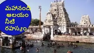 Mahanandi Temple Water History in Telugu, Mahanandi Temple Mystery,Real Facts about Mahanandi Temple