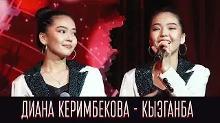 Диана Керимбекова - Кызганба / 2022