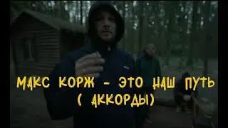 Макс Корж - Это наш путь (аккорды)
