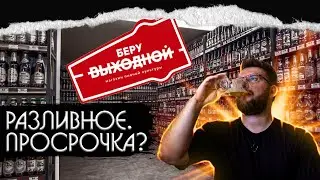 БЕРУ ВЫХОДНОЙ. ОБЗОР РАЗЛИВНОГО ПИВА. ПРОСРОЧКА