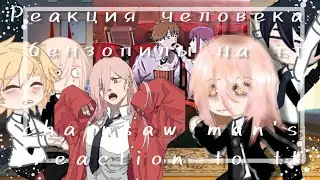 Реакция Бинзопилы на тт/Gacha Club/Binzopila's reaction to tt💢💥