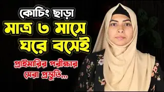 কোচিং ছাড়া ৩ মাসে ঘরে বসেই প্রাইমারি পরীক্ষা প্রস্তুতির সেরা গাইডলাইন | Primary Job Preparation2025