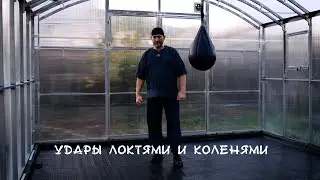 017. Удары локтями и коленями.