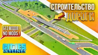 Cities Skylines туториал \\ Гайд \\ Строительство дорог \\ Стройплощадка \\ без модов \\ на  PS5