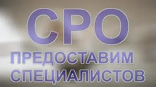 вступление в сро в тюмени