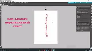 Как сделать вертикальный текст в программе silhouette studio
