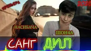 Shon4a-Насибача санг дил 2020с
