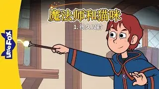 Wizard and Cat 1: Once Upon a Time (魔法师和猫咪 1：很久以前) | Fantasy | Chinese | By Little Fox