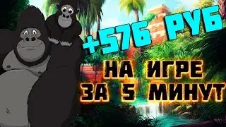 Лучшая игра с выводом реальных денег richmonkey платит !