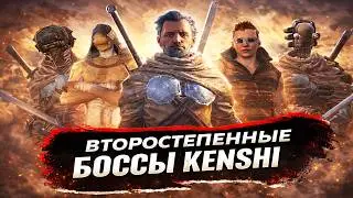 Все второстепенные боссы Kenshi