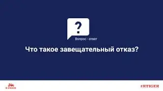 Что такое завещательный отказ?