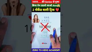 जादुई ट्रिक 😳 | Multiplication Tricks | Maths Tricks | Vedic Maths | 