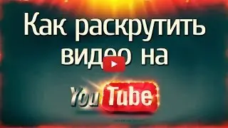 Как раскрутить видео на YouTube быстро