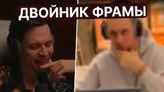 ФРАМЕ ТАМЕР ПОПАЛ НА СТРИМ К АНАРУ