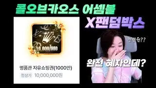 [콜오브카오스 어셈블X 팬덤박스] 사고쳤습니다!!! 셀퍼럴 너 뭐니????