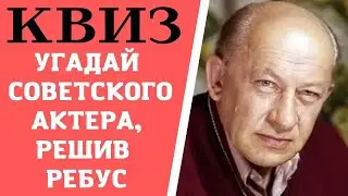 Сможете угадать советского актера, решив ребус? КВИЗ