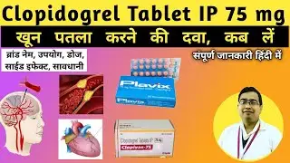 Clopidogrel 75 mg | Clopidogrel Tablet IP 75 mg uses | Clopivas 75 mg tablet | Clavix 75 mg