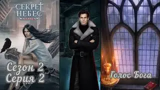 СЕКРЕТ НЕБЕС: РЕКВИЕМ Сезон 2 Серия 2 