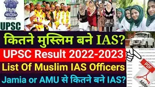 कितने मुस्लिम बने IAS? List Of Muslim IAS Officers #upscresult2022 #upscresult2023