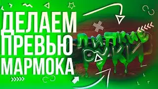 #2 Делаем: Превью Мармока «Липкие Руки»