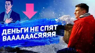 Почему я не смотрю ДЕНЬГИ НЕ СПЯТ и не делаю что говорит Василий Олейник
