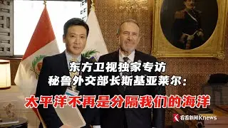 【独家专访】亚太经合组织（APEC）领导人会议周在秘鲁首都利马拉开帷幕。东方卫视特派记者采访秘鲁外交部长斯基亚莱尔，谈中秘如何深化合作关系。