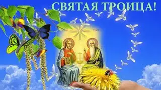 С Троицей! Мира, добра, любви! Авторская песня
