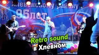 Вокально-инструментальный ансамбль «Retro sound» на 95-летии в Хлевном