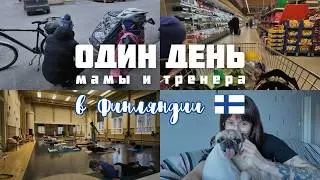 Один день из жизни мамы и тренера в Финляндии