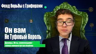 ОН ВАМ НЕ ТУФОВЫЙ КОРОЛЬ