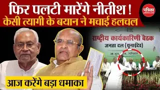 JDU Meeting:   KC Tyagi  के बयान ने मचाई हलचल| Nitish Kumar । Bihar News । Vidhan Sabha Chunav 2025