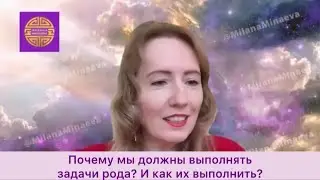 Почему мы воплощаемся в каком-то роду? Почему должны выполнить задачи этого рода? И должны ли?