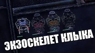 НОВЫЙ ЭКЗОСКЕЛЕТ В ANOMALY 1.5.0 (BETA 3.0)