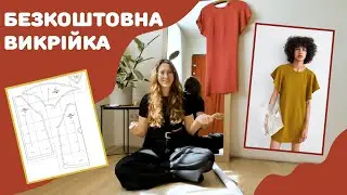 Легка проста і ДУЖЕ ЕФЕКТНА сукня ПО БЕЗКОШТОВНІЙ ВИКРІЙЦІ