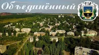 Макеевка пос. Объединенный