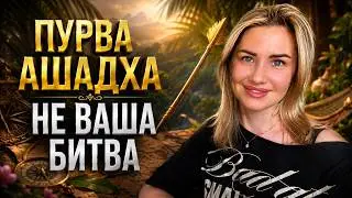 #ПУРВААШАДХА #Накшатра. #планеты в Пурва Ашадхе. Характеристика рожденных под этой звездой