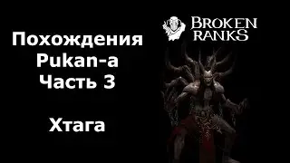 Хтага. 121 Варвар Pukan в Broken Ranks.Часть 3