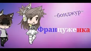 Сериал\француженка/ \2 серия/🍇