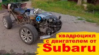 квадроцикл с двигателем от субару импреза (Quad bike with engine from Subaru Impreza)