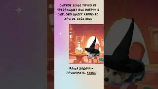 Играем с Шерлокусом!