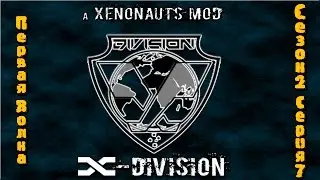 Прохождение Xenonauts мод x-division. На русском языке. Первая волна Сезон 2 Серия 7
