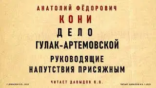 Дело Гулак-Артемовской. Речь Кони А.Ф. Руководящие Напутствия Присяжным. Аудио